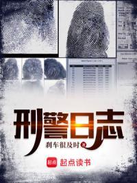 刑警日记