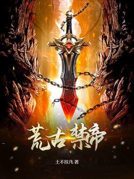 电影荒古禁地