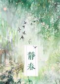 崔瀺为什么害齐静春