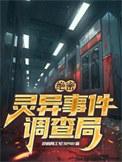 中国灵异事件绝密档案在线