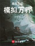 我在仙界装高手