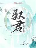 驭君男主