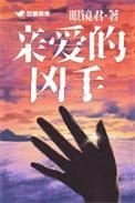 亲爱的凶手短剧推荐