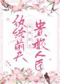 纨绔前夫贵极人臣晋江