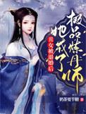 她成了极品炼丹师白紫苏