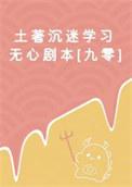 土著沉迷美食