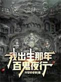我出生那年万蛇齐鸣