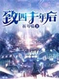 致四千年后好看吗