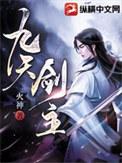 九天剑主白夜笔趣阁