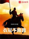 衣冠不南渡番外名为晋帝实为魏相