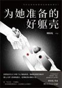 为她准备好的躯壳txt