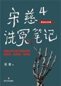 宋慈洗冤录2剧情介绍