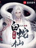 世间白蛇仙笔趣阁无弹窗