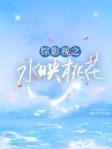 综影视水月洞天