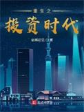 重生之投资大哼