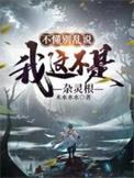 我这不是杂灵根短剧免费观看