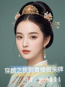 穿到青楼当头牌po
