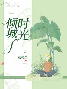 倾城时光啥意思