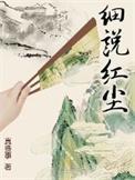 细说红尘校对版