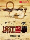 滨江的警察学校