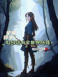 全民领主笔趣阁
