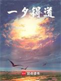 一夕得道修炼境界