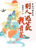 别人逃荒我开荒  txt