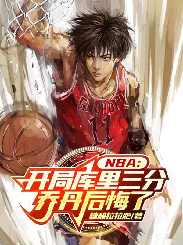 nba开局得到巅峰库里三
