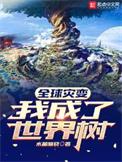 全球灾变我成了世界树(1-517)