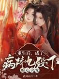 重生后我成了病娇督主的心尖宠