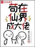 苟在仙界成大佬起点中文网