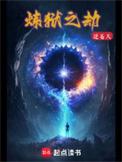 炼狱之劫男主父亲叫什么
