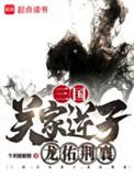 龙佑荆襄 第751章