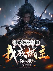 第二章 退婚(下)