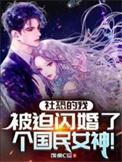 社恐被迫社交