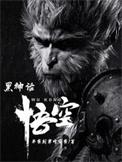 黑神话悟空什么时候上线
