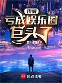亏成娱乐圈首富txt