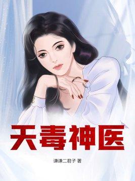 毒医圣手