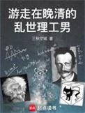 游走在晚清的乱世理工男女主有几个