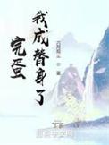 完蛋我成替身了简介