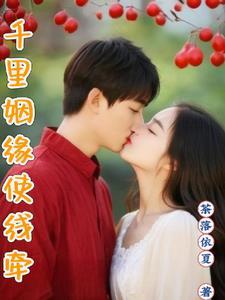 千里姻缘一线牵打谜底