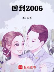 想回到2006年