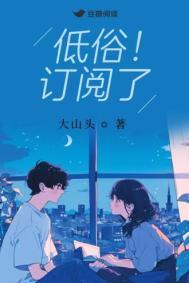 低俗!订阅了作者大山头