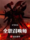 全职召唤师小圆满