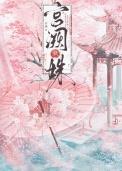 帝阙春无防盗章乐文
