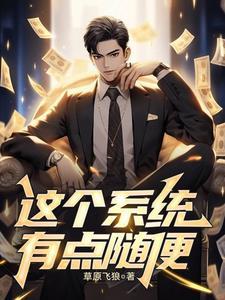 这个系统有点苟陆