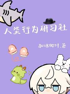 人类行为分析学