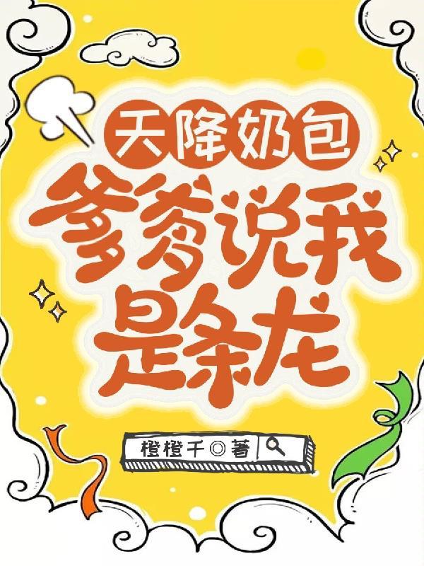 天降三宝爹爹宠妻甜如蜜