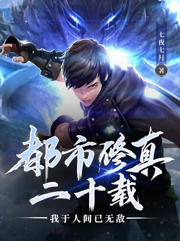 都市修真者
