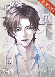 真少爷他就不回豪门by风灼雪